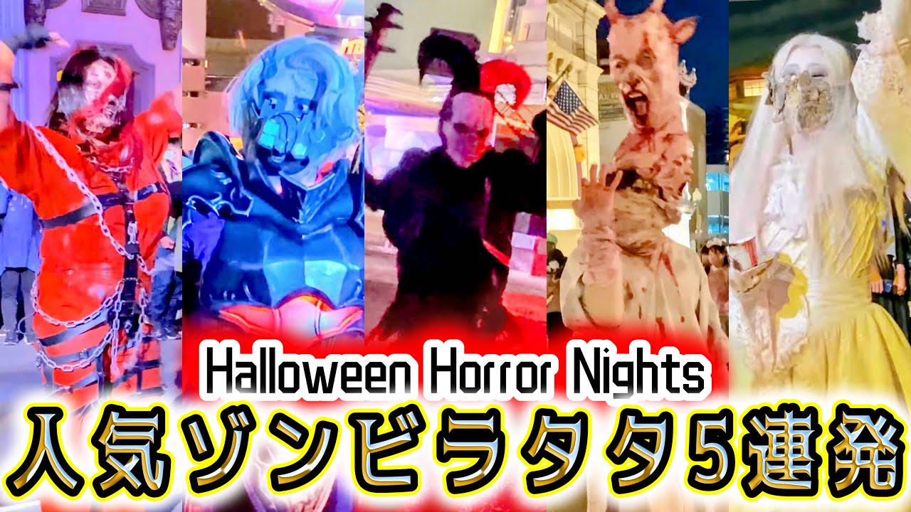 【本日ホラナイ最終日】SNSでよく見かける人気ゾンビのラタタダンス5連発‼︎【USJ】ハロウィーン・ホラー・ナイト Halloween Horror Nights