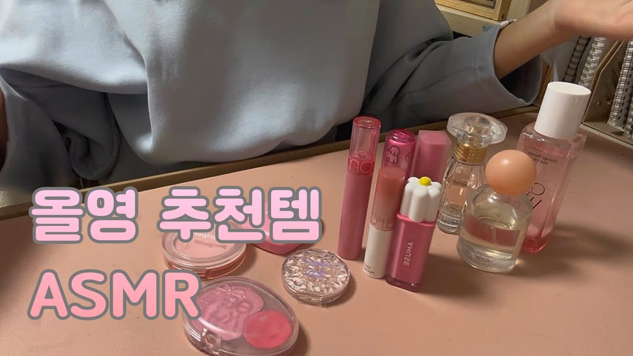 [asmr]올영 추천템 ASMR 쿨톤편💕