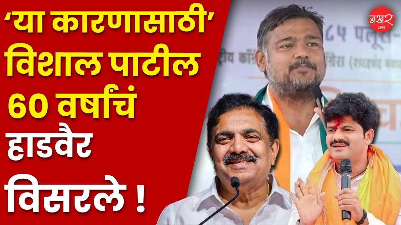 Vishal Patil Supports Jayant Patil | विशाल पाटील जयंत पाटलांच्या पाठीशी का उभे राहतायत ? | Sangli