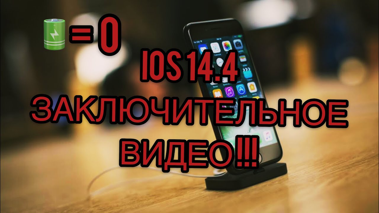 IOS 14.4 стоит ли обновляться ? /ЗАКЛЮЧИТЕЛЬНОЕ ВИДЕО. Подводим итог