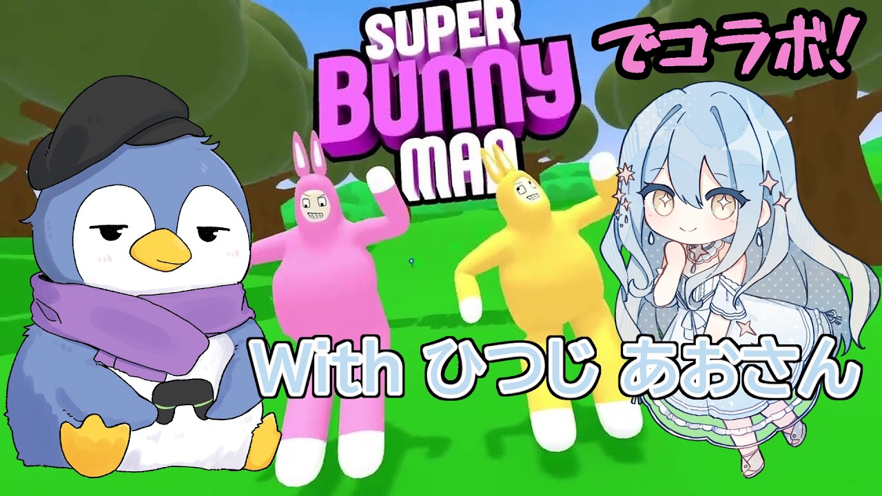 【スーパーバニーマン】苦いけど苦しくはないよWithひつじ あおさん【コラボ】