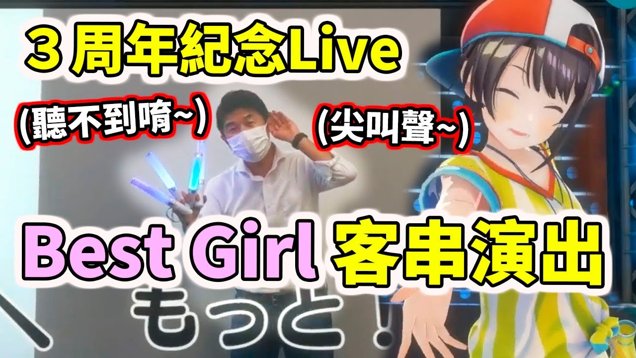 Best Girl YAGOO！3周年紀念Live客串演出【hololive／ホロライブ】【大空昴／大空スバル】【YAGOO】