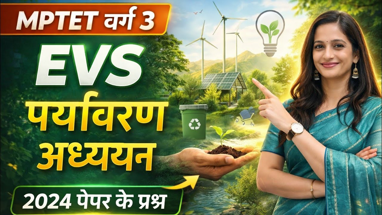 MPTET Varg 3 EVS MCQ 2026 🔥 | Previous Year Questions | 100% Important Questions