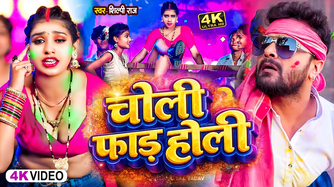 #Video | Choli Faad होली | #Khesari Lal Yadav | #Shilpi Raj | New Bhojpuri Holi Song 2026