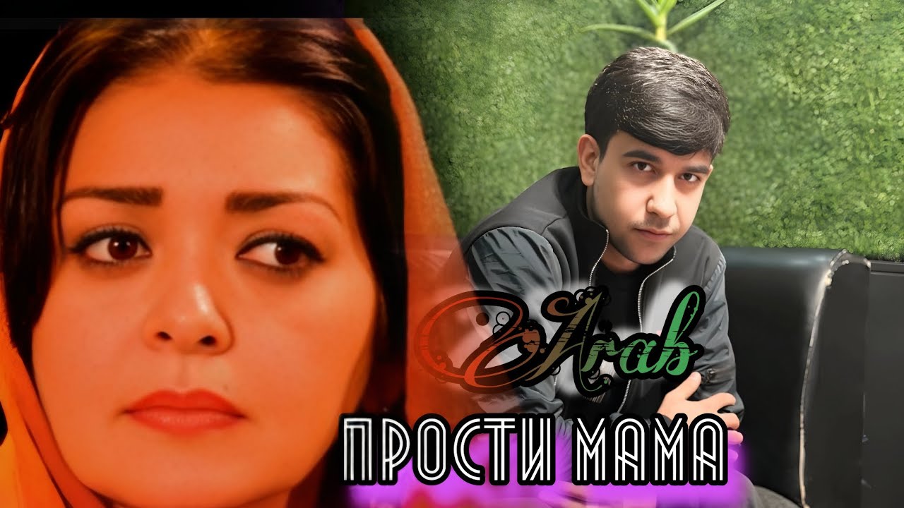 Arab - ПРОСТИ МАМА new rap 2025