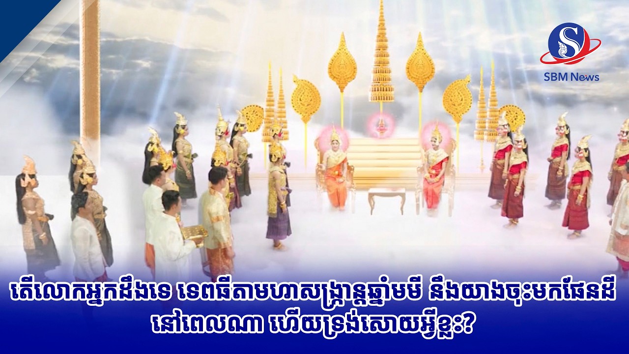 តើលោកអ្នកដឹងទេ ទេពធីតាមហាសង្ក្រាន្តឆ្នាំមមី នឹងយាងចុះមកផែនដីនៅពេលណា ហើយទ្រង់សោយអ្វីខ្លះ?