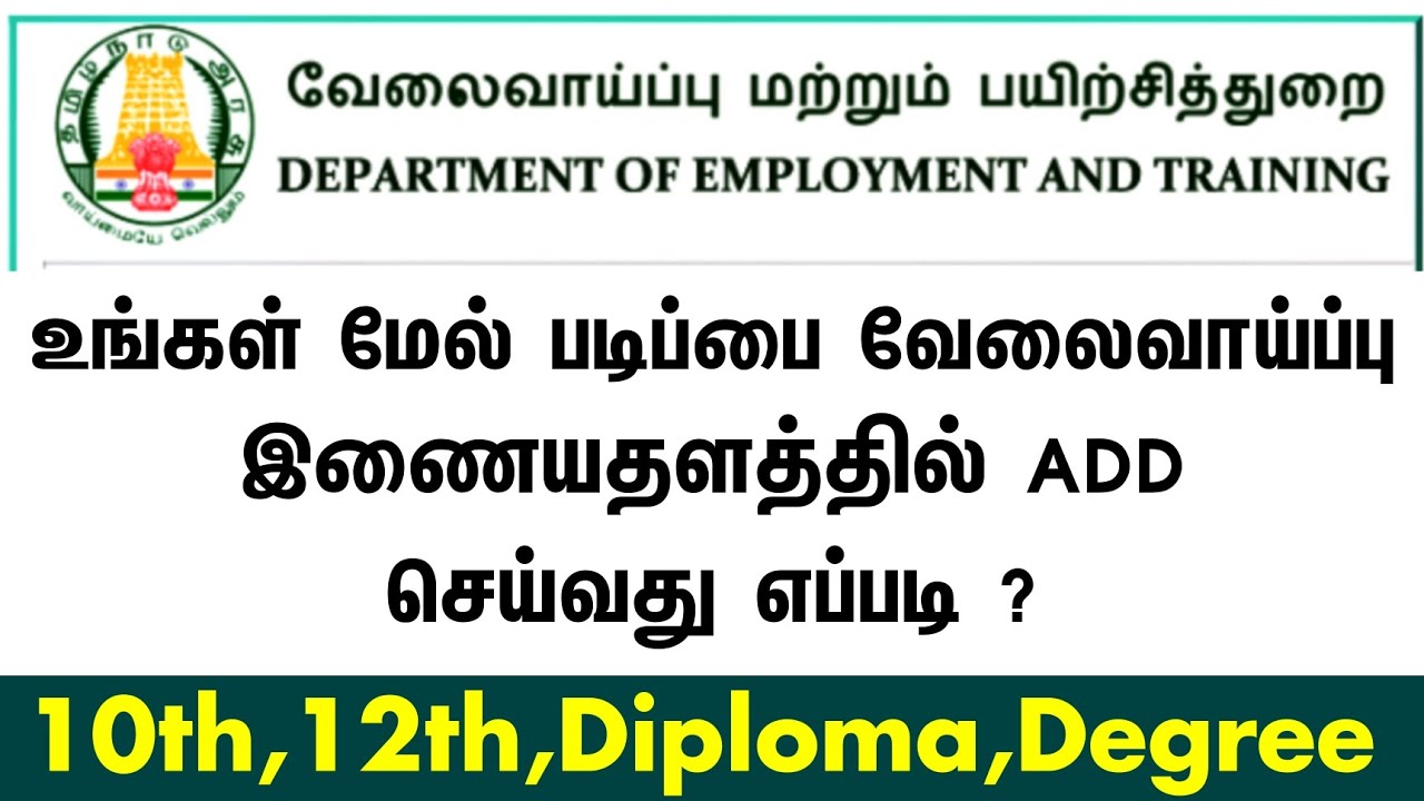 🔴 How to Added Additional Educational Qualification in Employment Exchange | 🎯 TN Velaivaippu 💯