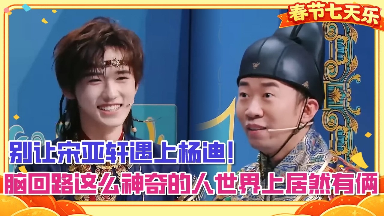 千万别让宋亚轩遇上杨迪！脑回路这么神奇的人这个世界上竟然有两个😂【王牌对王牌】