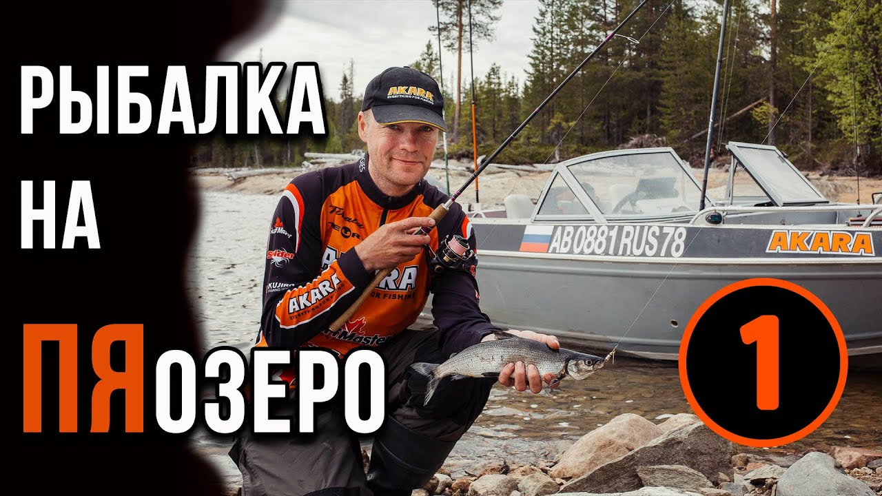 Пяозеро, рыбалка, что стоит знать.