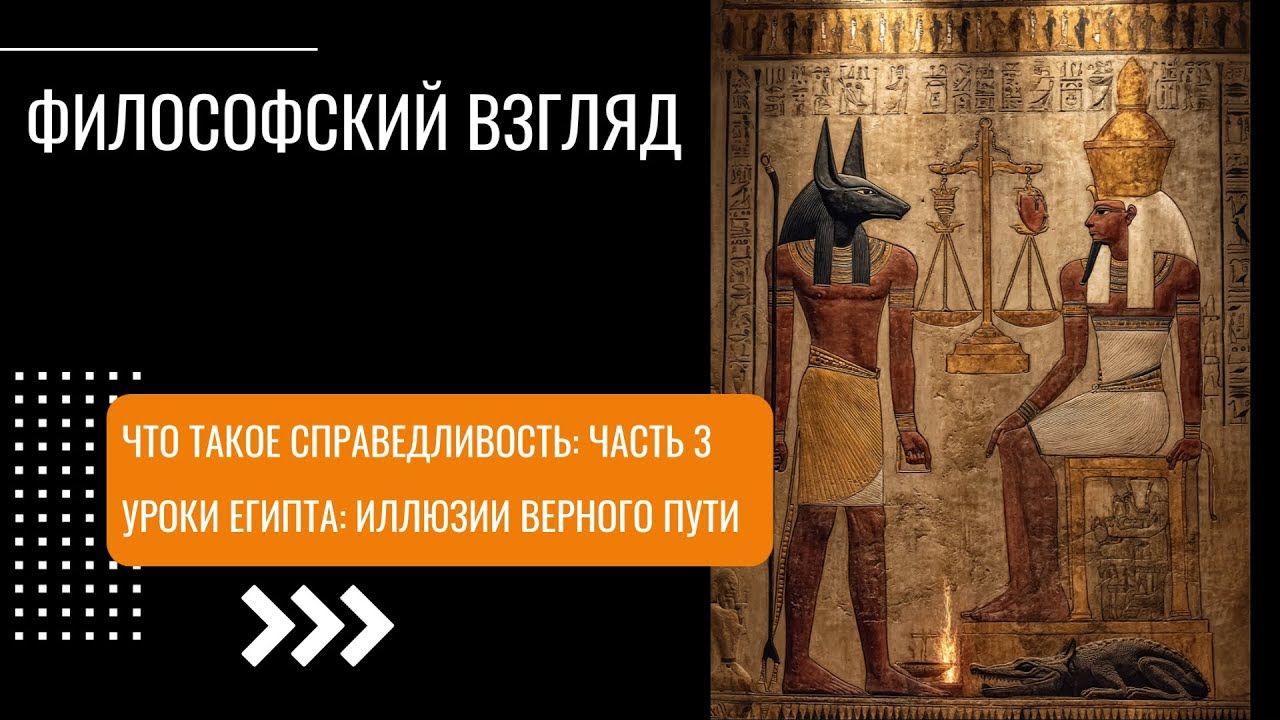 Справедливость, часть 3. Уроки Египта и иллюзии верного пути