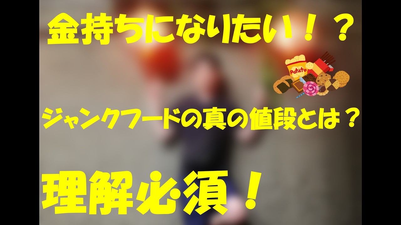 3話　金持ちになりたい？理解必須！！ガラクタ食品　ジャンクフードの本当の値段とは？