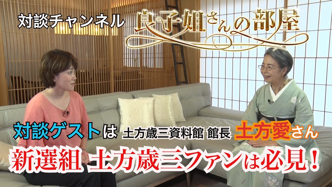 【#良子姐さんの部屋 1】新選組・土方歳三資料館館長の土方愛さんと対談