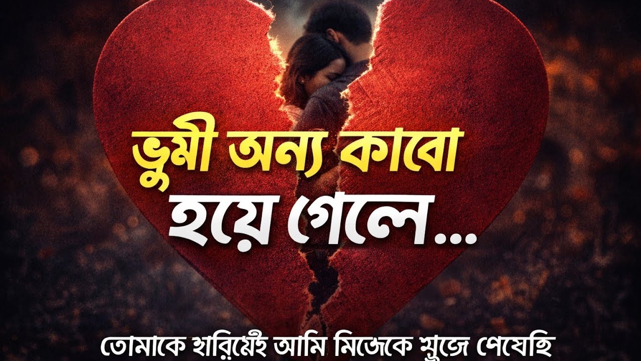 🎬 YouTube Video Title তুমি আমাকে ছেড়ে চলে গেছো কিন্তু তোমাকে হারিয়েই আমি নিজেকে খুঁজে পেয়েছি  