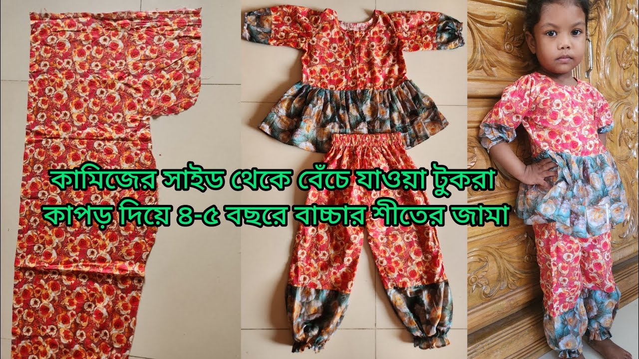 Winter baby dress cutting and stitching/ টুকরা কাপড়ের👗৪-৫ বছরে বাচ্চার শীতের জামা 