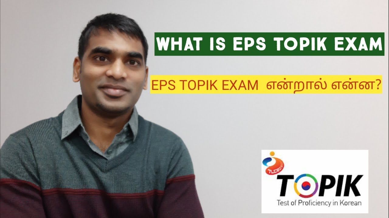 What is EPS TOPIK Exam | eps topik exam என்றால் என்ன?