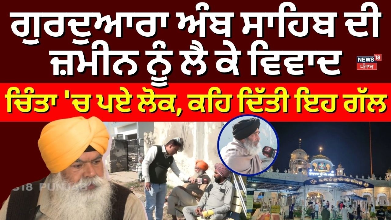 Gurdwara Amb Sahib ਦੀ ਜ਼ਮੀਨ ਨੂੰ ਲੈ ਕੇ ਵਿਵਾਦ, ਚਿੰਤਾ 'ਚ ਪਏ ਲੋਕ, ਕਹਿ ਦਿੱਤੀ ਇਹ ਗੱਲ | N18V