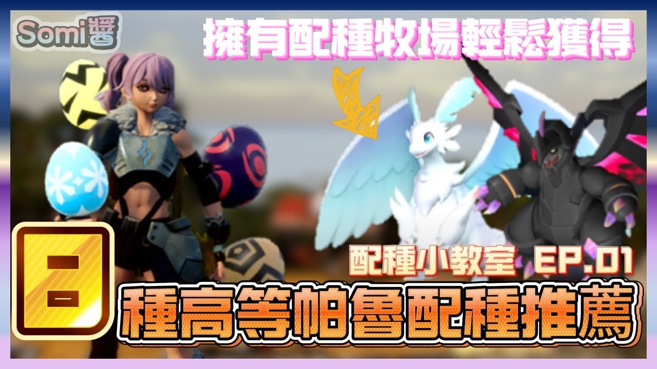 Palworld 幻獸帕魯 | 8隻高等帕魯配種推薦 | 孵蛋公式 | 捕捉地點 | 配種基本機制 |自從擁有配種牧場後 | 人生成功一半| 配種小教室第一集☝🏻