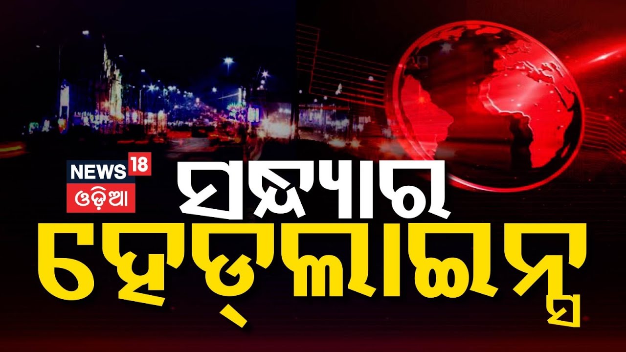 7PM Headlines | Top News Today | BJD News | Arabinda Mohapatra | Piyush Tripathi | Odia News