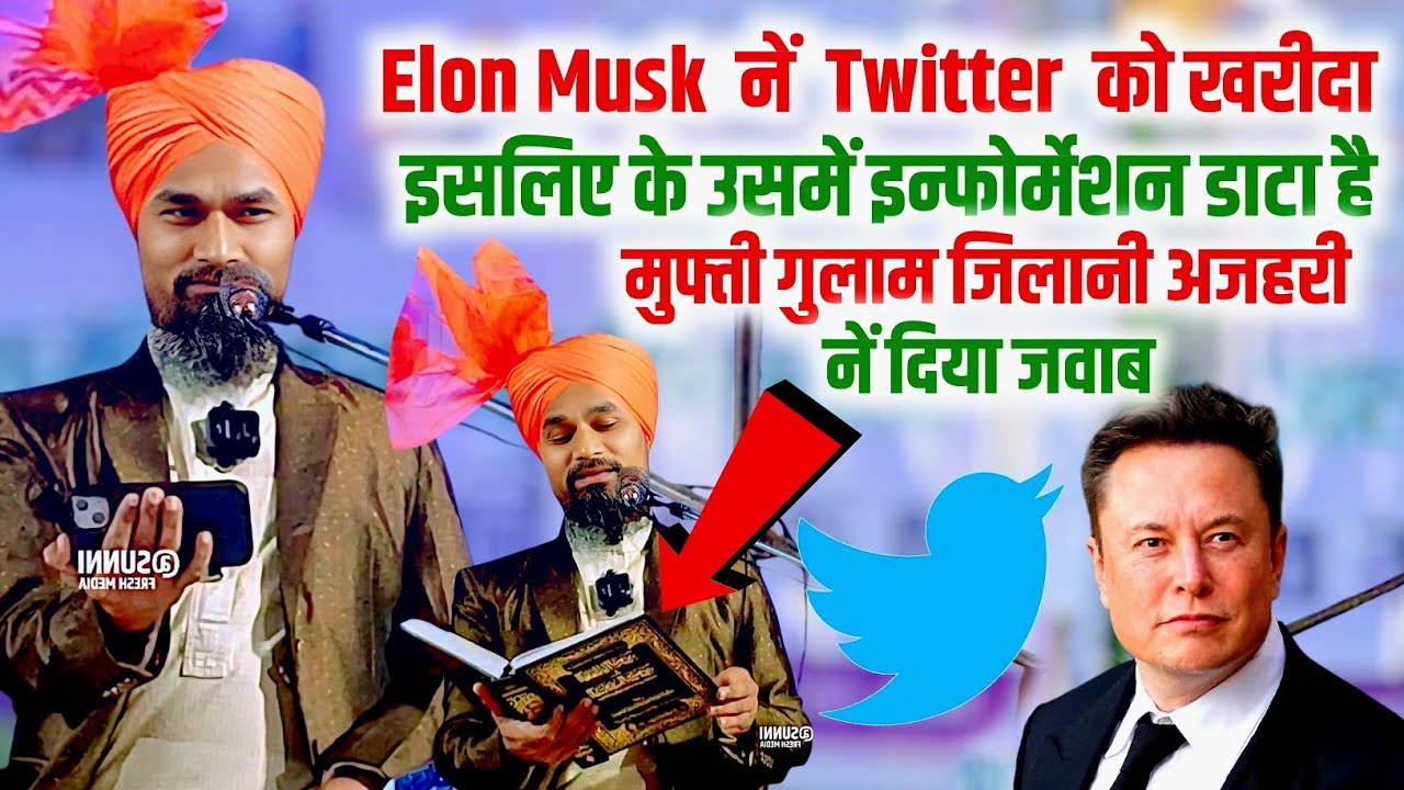 Elon Musk ने Twitter को खरीदा | Mufti Gulam Jilani Azhari का जवाब इसलिए के उसमें इन्फोर्मेशन डाटा है