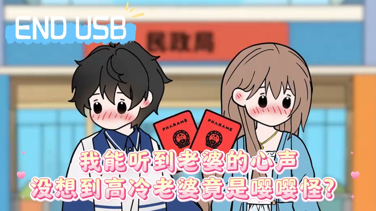 我能听到老婆的心声，没想到高冷老婆竟是嘤嘤怪？