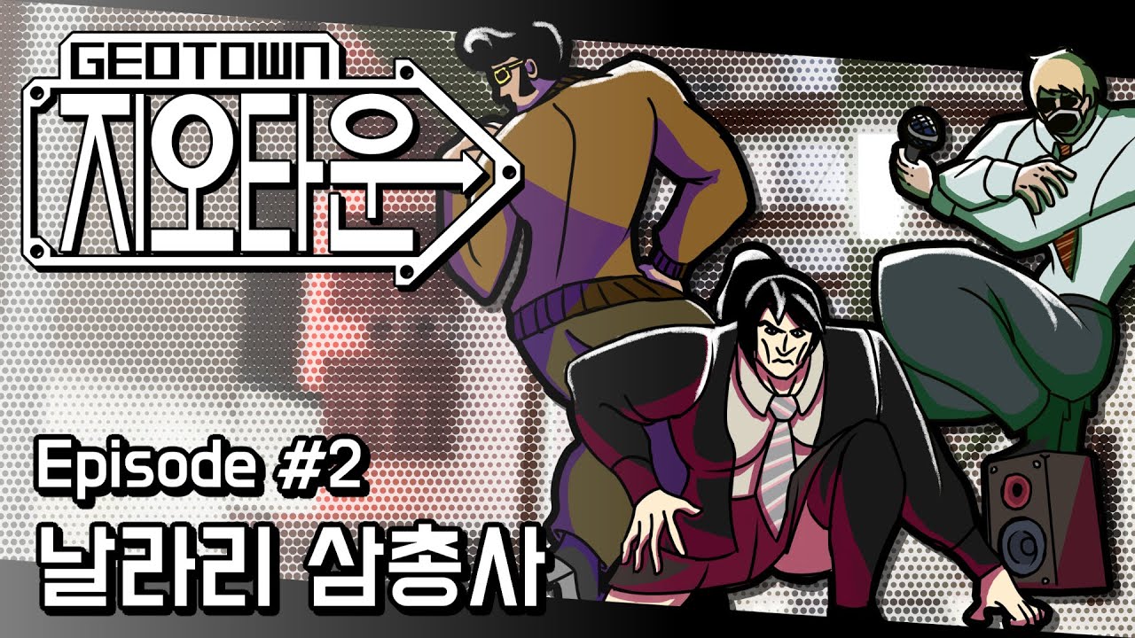 지오타운 2화 - 날라리 삼총사