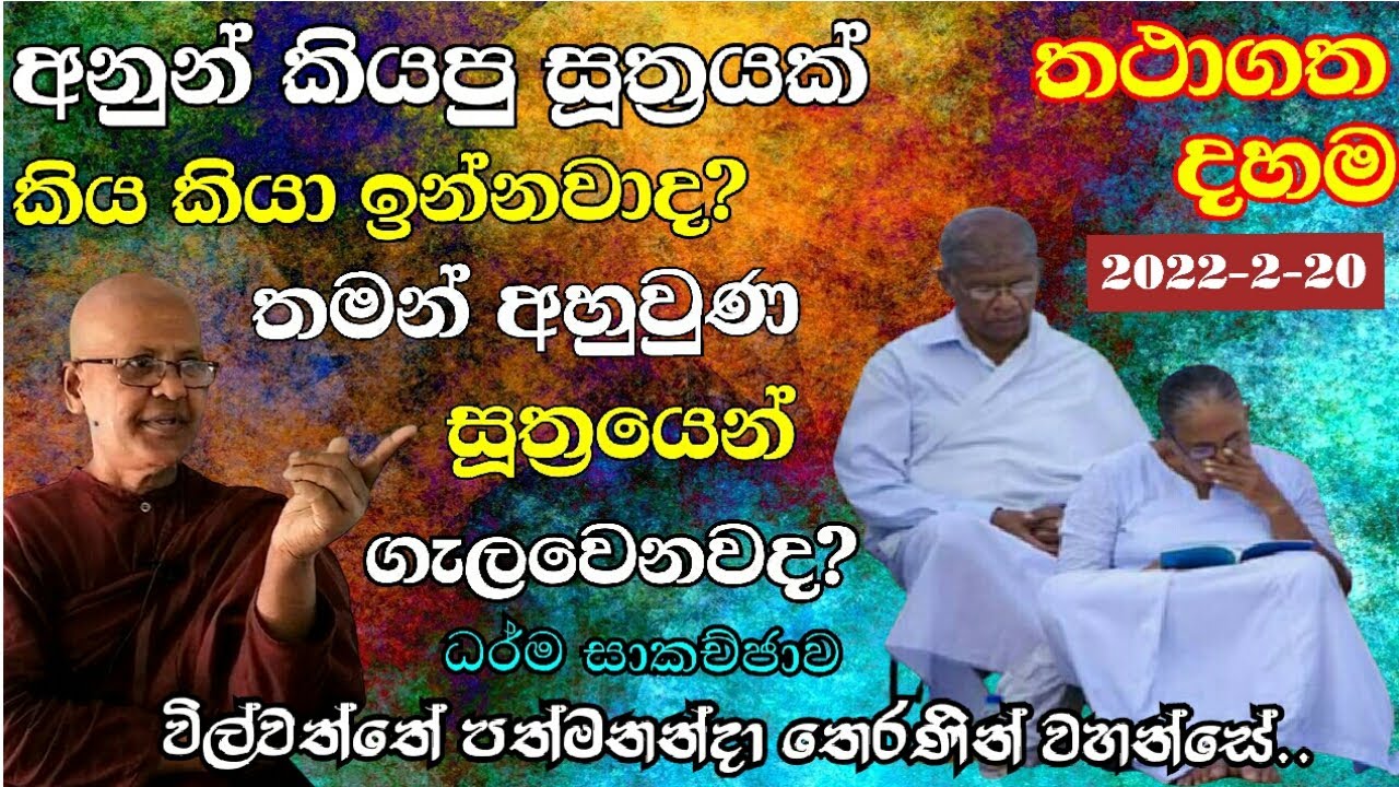 wilwaththe pathma theraniyo