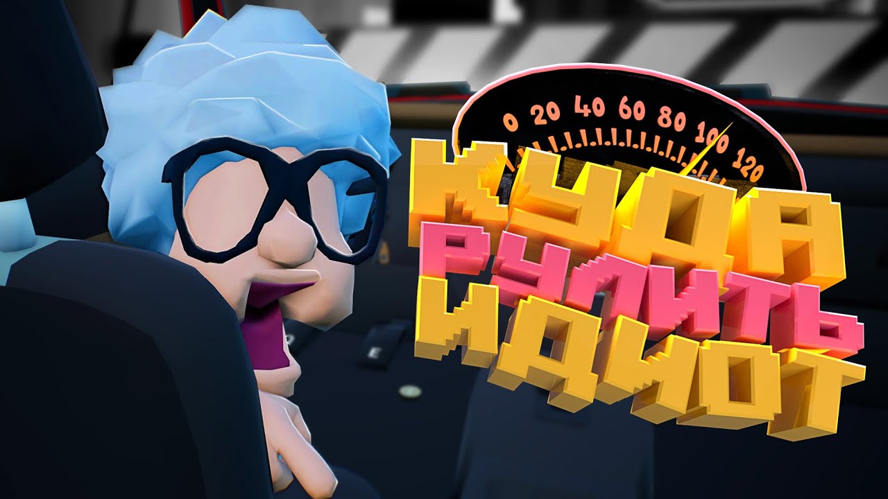 Куда РУЛИТЬ?! - Backseat Driver