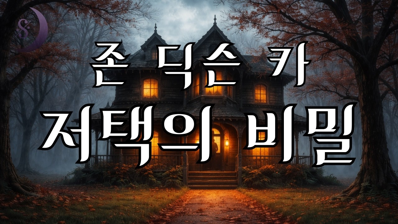 잠잘때 듣는 미스터리 소설/ 저택의 비밀 / ASMR 