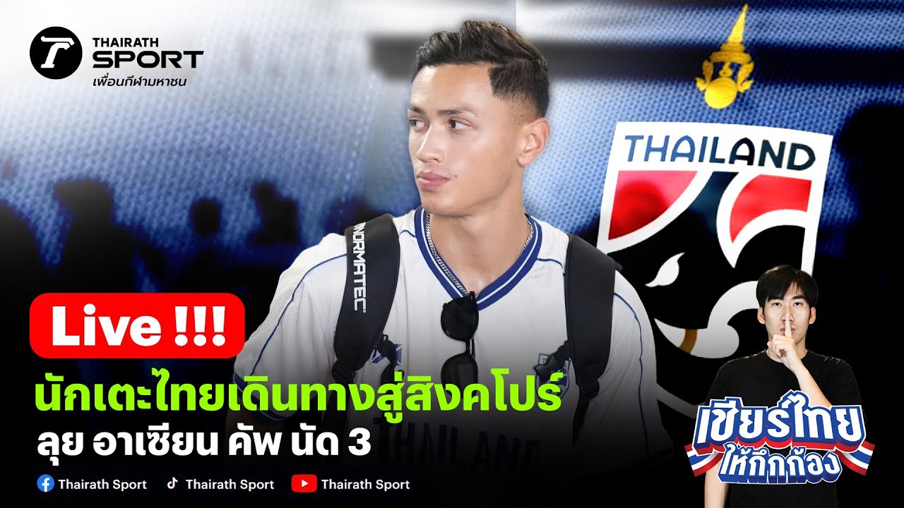 Live🔴 ช้างศึกเคลื่อนทัพต่อเนื่อง !! เดินทางสู่สิงคโปร์ลุย อาเซียน คัพ #อาเซียนคัพ2024 #ทีมชาติไทย