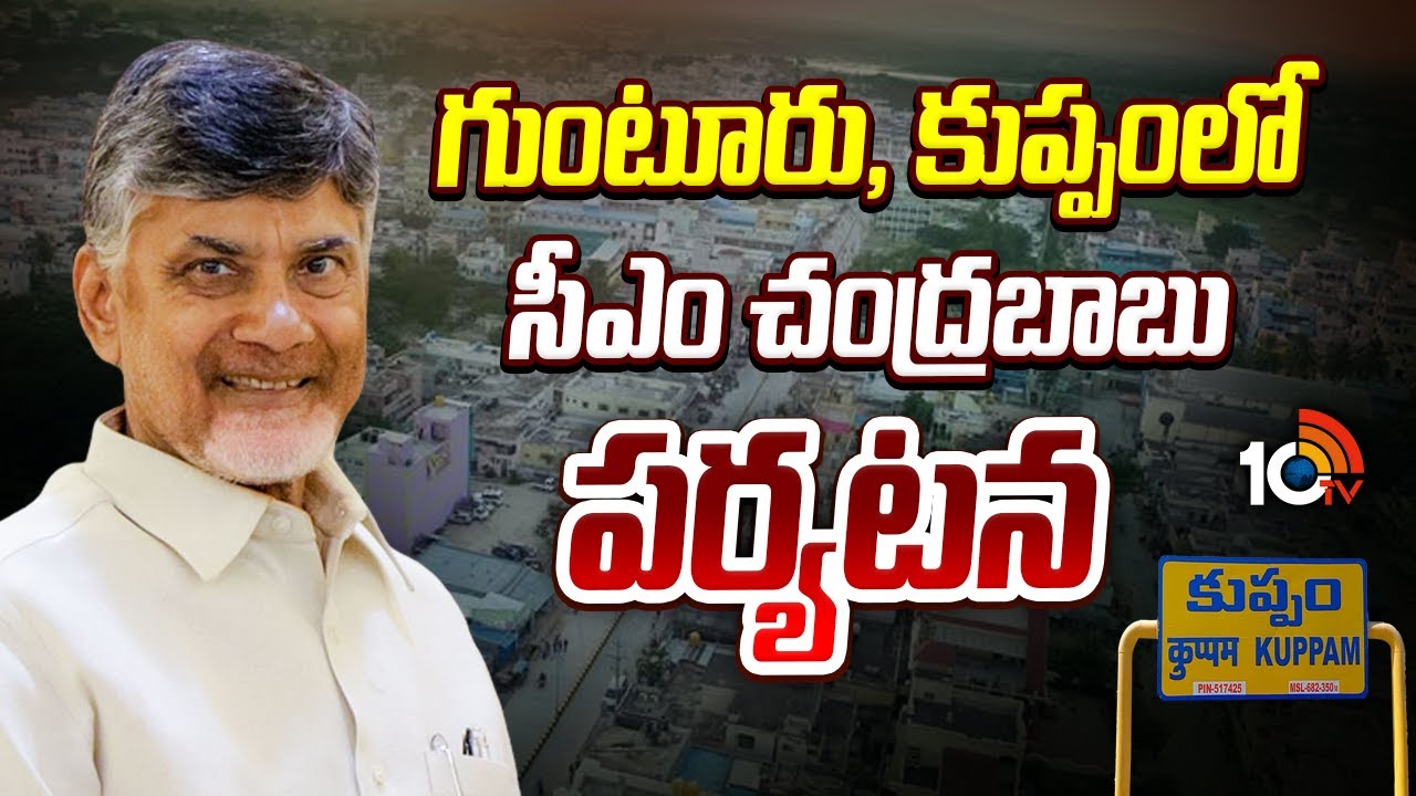 CM Chandrababu Guntur And Kuppam Tour | గుంటూరు, కుప్పంలో సీఎం చంద్రబాబు పర్యటన | 10TV