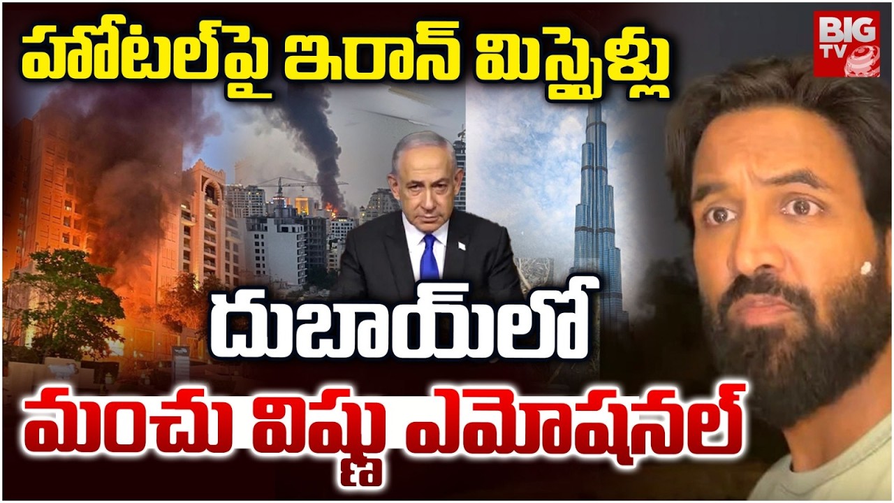 Manchu Vishnu Reaction On Iran Attack | Dubai's Palm Jumeirah Hit by Iran Missile | BIG TV
