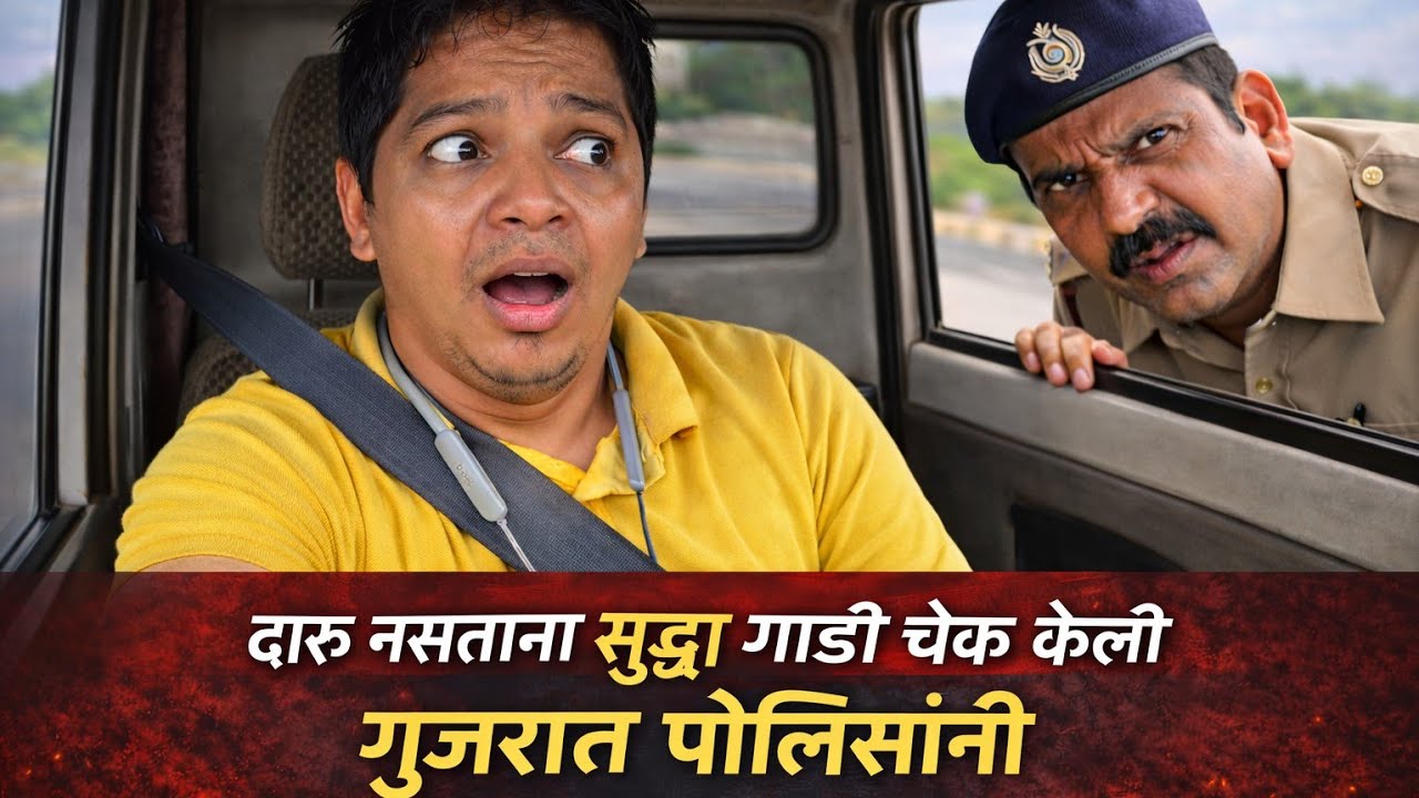 ह्या ट्रॉफी हवालदार ने गाडी चेक केली दारू साठी🥺 | 400 KMS EMPTY CHALO पहिल्यांदा🛣️ @jaybhandari6575 