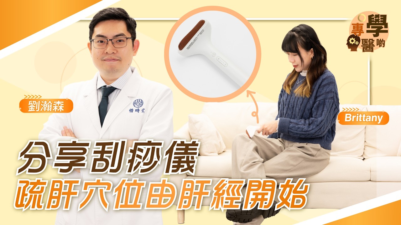 分享疏肝穴位工具 刮痧儀！ 留意另一半常發脾氣 可能隨時傷肝? 董氏奇穴第四代傳人劉瀚森中醫師 解構熬夜肝一定變差的原因 | 解釋中醫概念－子午流注 | 推薦董氏穴位 助疏肝 | 【專學醫啲】