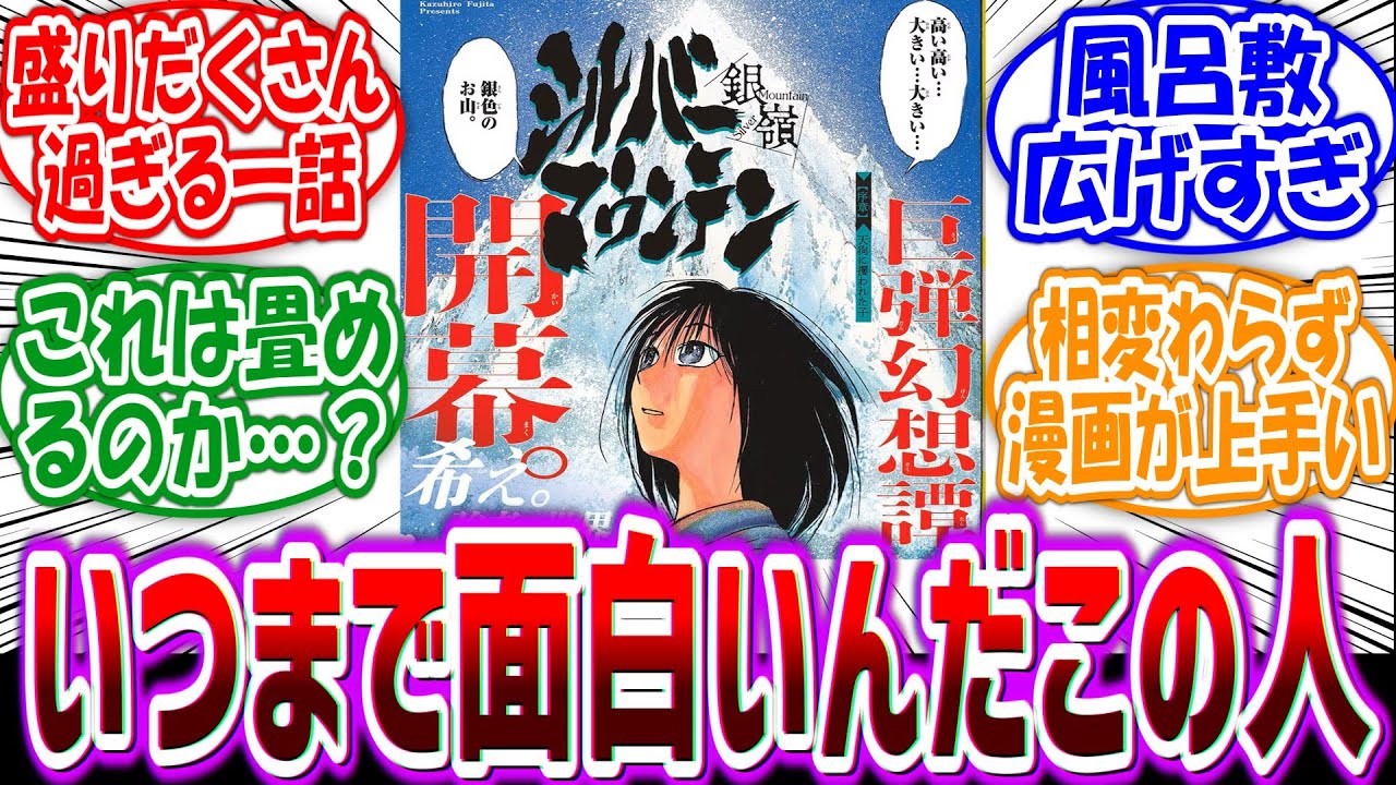 【シルバーマウンテン】「藤田和日郎の新作が一話から面白すぎる件」に対する読者の反応集