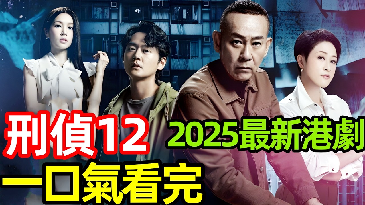 2025最新爆火港劇，表面斯文的男人，卻比誰都變態，專挑少女下手，殺人如麻，一口氣看完1~25全集完整版，香港臺灣電視劇解說