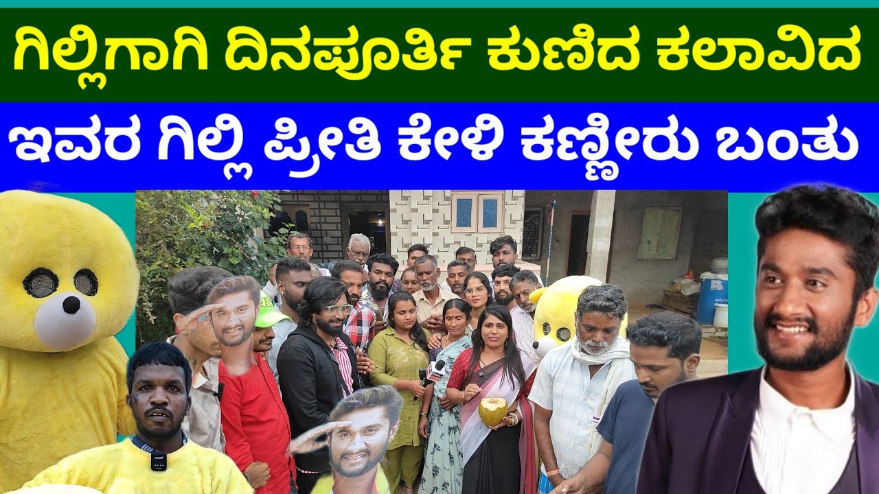 ಬೆಂಗಳೂರಿಂದ ಗಿಲ್ಲಿ ಊರಿನವರೆಗೂ ಗೊಂಬೆ ಡಾನ್ಸ್ ಮಾಡಿದ ಕಲಾವಿದ 
