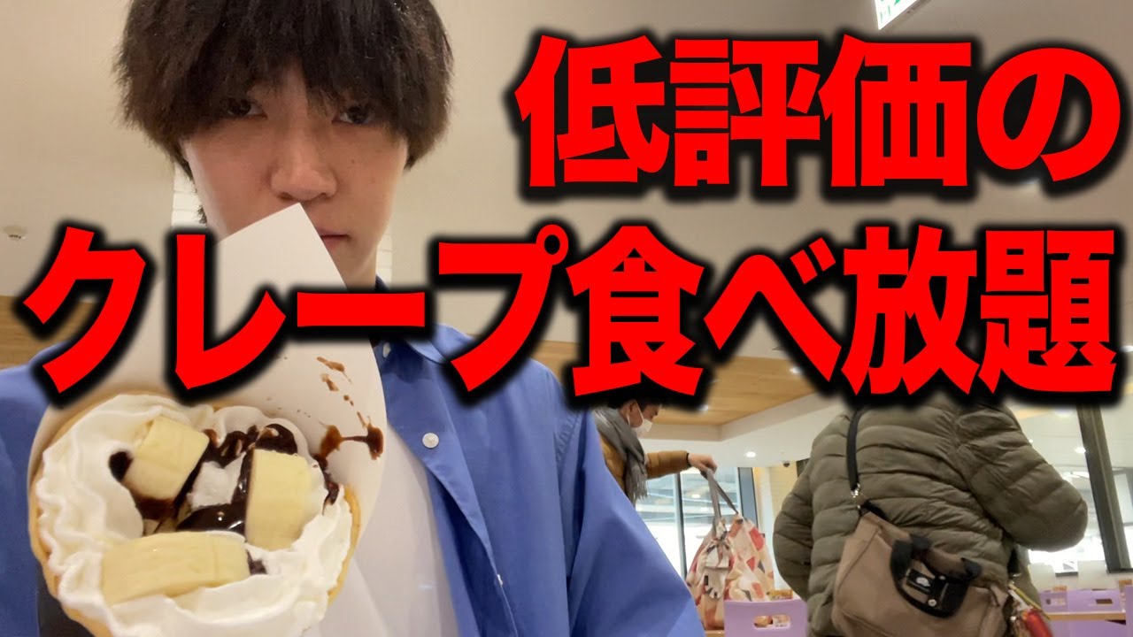 低評価のクレープ食べ放題をやってみた正直な感想.....【飯テロ】
