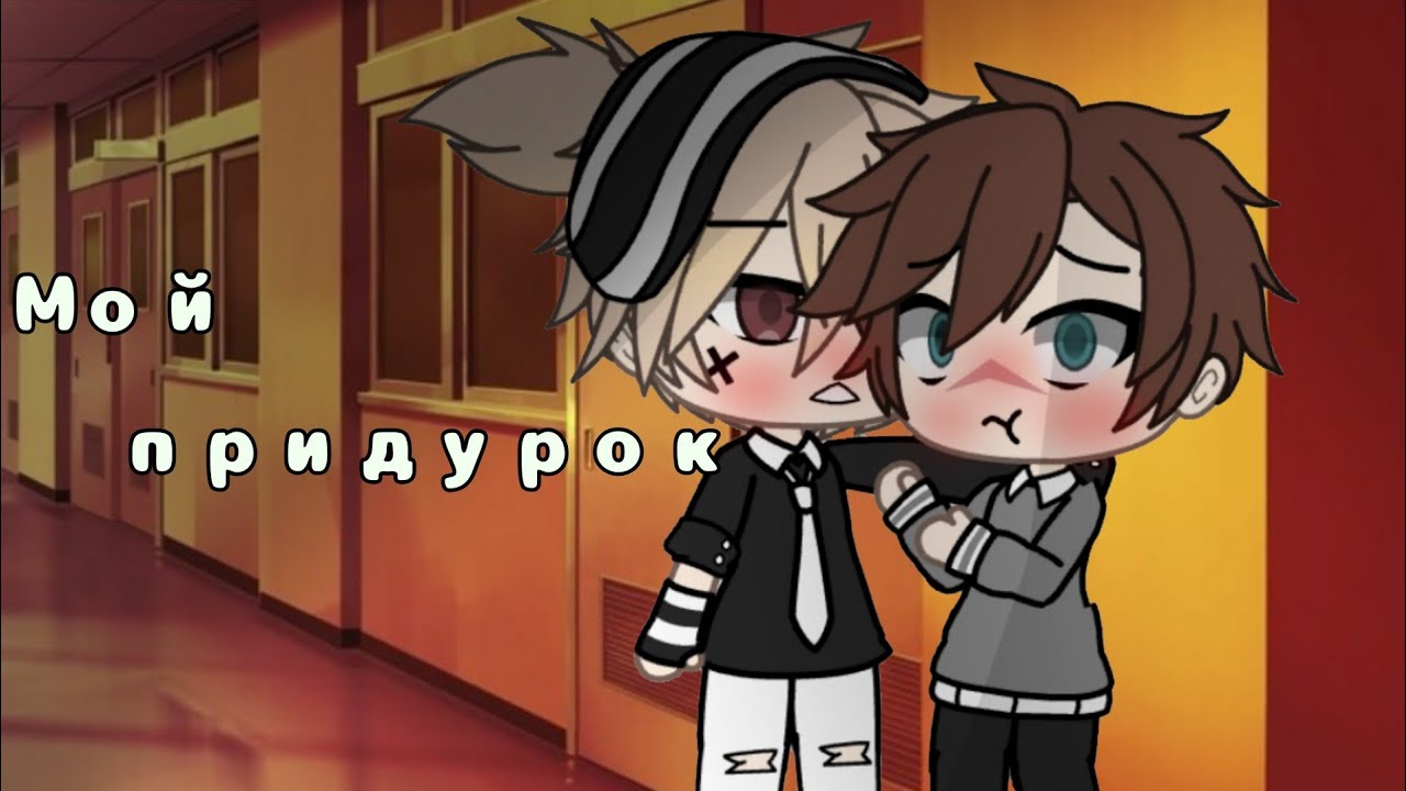 🍻~•|Мой придурок|•~ ×[Gacha яой]× #2[Ч.О]🍻