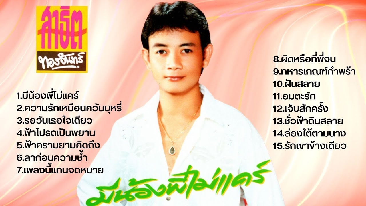 รวมเพลงสาธิต ทองจันทร์ l ชุด มีน้องพี่ไม่แคร์