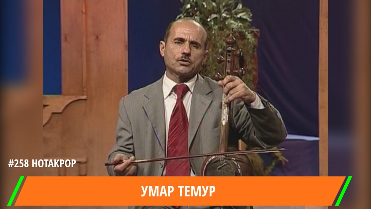Умар Темур - 6 - Газали Бехтарин Гуш кунед рохат кунед / Umar Temur - 6 - Gazal / عمر تيمور