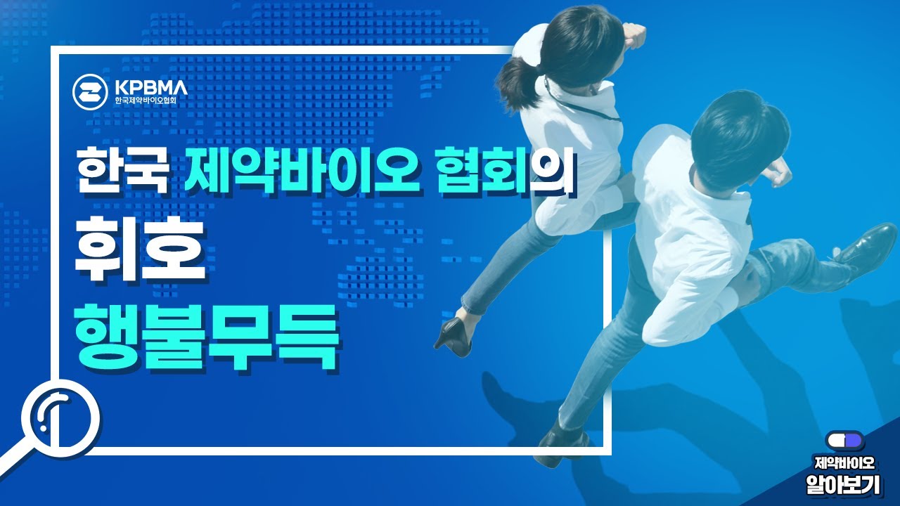 2018년 한국제약바이오협회(KPBMA)의 휘호 '행불무득'