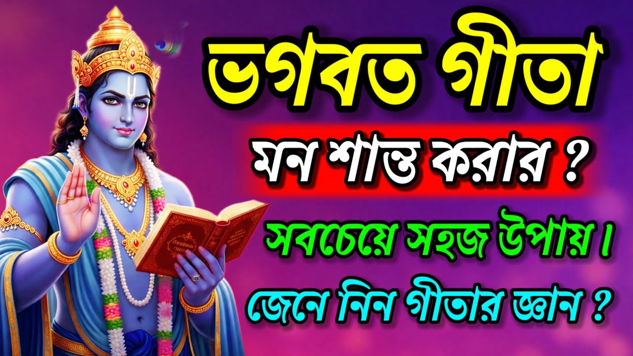 ভগবত গীতা || মন শান্ত করার || সবচেয়ে সহজ উপায় || জেনে নিন গীতার জ্ঞান || Gita Saar in Bengali ||