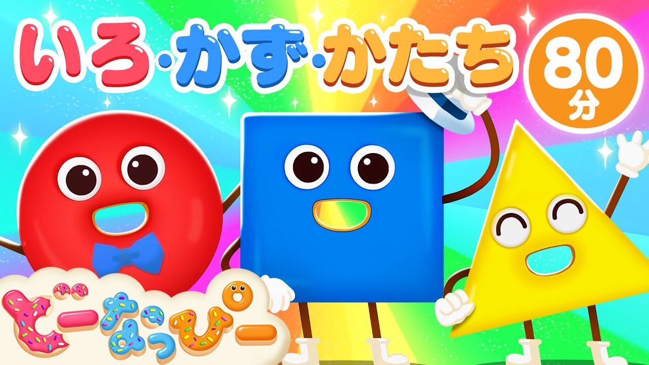 【赤ちゃんが喜ぶ】数・色・形を楽しく学ぼう🎶🌈｜80分｜連続再生！人気動画・歌メドレー｜赤ちゃんが泣き止む｜知育｜子どもの歌｜どーなっぴー