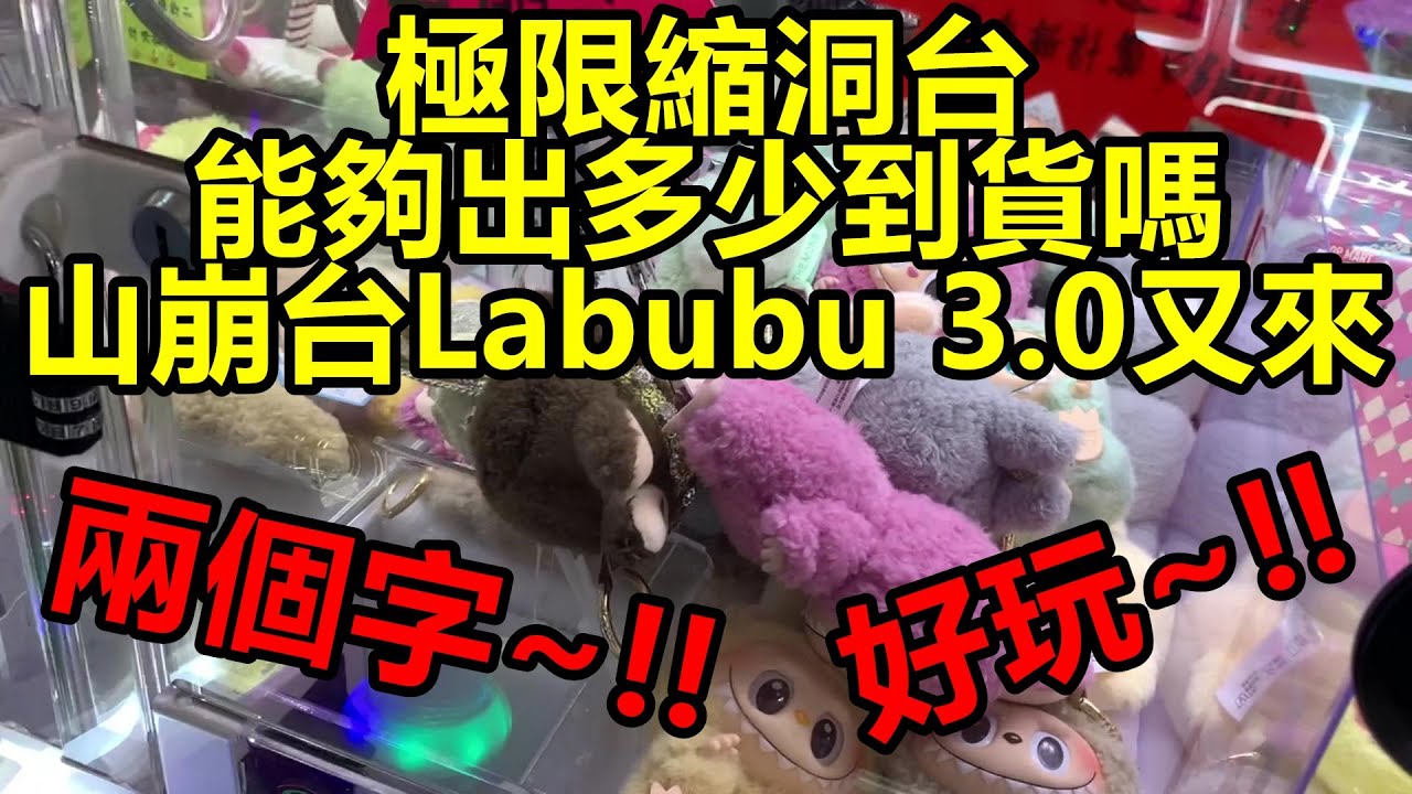 [香港夾公仔] 寶林爪魔牙_到底極限縮洞台能夠出到多少隻Labubu 3.0 ? 山崩台Labubu 3.0又來了 ? 大家留言一下新都城爪魔牙 有邊部好打?