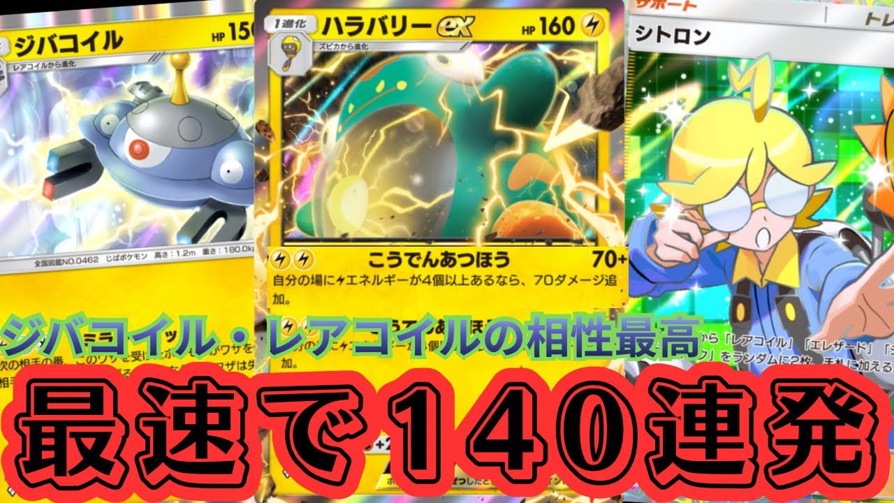 【ポケポケ】新弾『ハラバリー』が強すぎる。レアコイル・ジバコイルで最強確定！【Pokémon Trading Card Game Pocket】