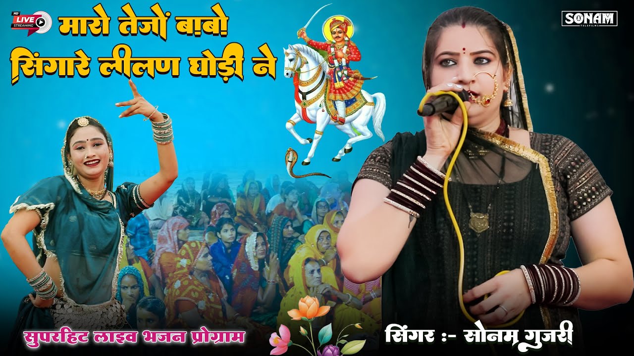 सोनम गुजरी का शौर्य भरा तेजाजी भजन | लीलन घोड़ी वाला गीत | वीर तेजाजी भजन 2025