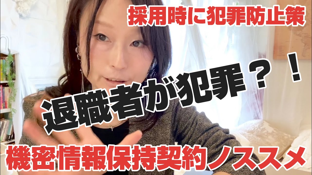 【採用時の機密情報保持契約のススメ】退職者に顧客情報の漏洩など犯罪行為を防ぐ為の防止策として♬損害賠償請求対策の証拠としても🙆