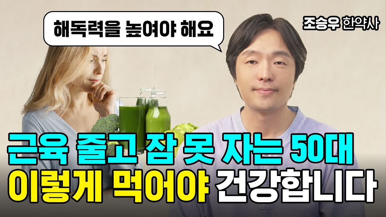 노화 막는 식사법 | 50대 이후 근육, 수면, 혈관 건강 지키는 식단법 (조승우 한약사)