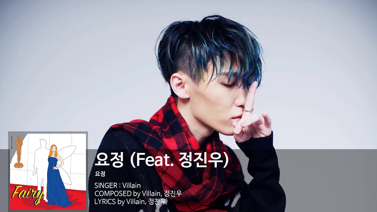 빌런(Villain) - 요정 (Feat. 정진우) Audio Only