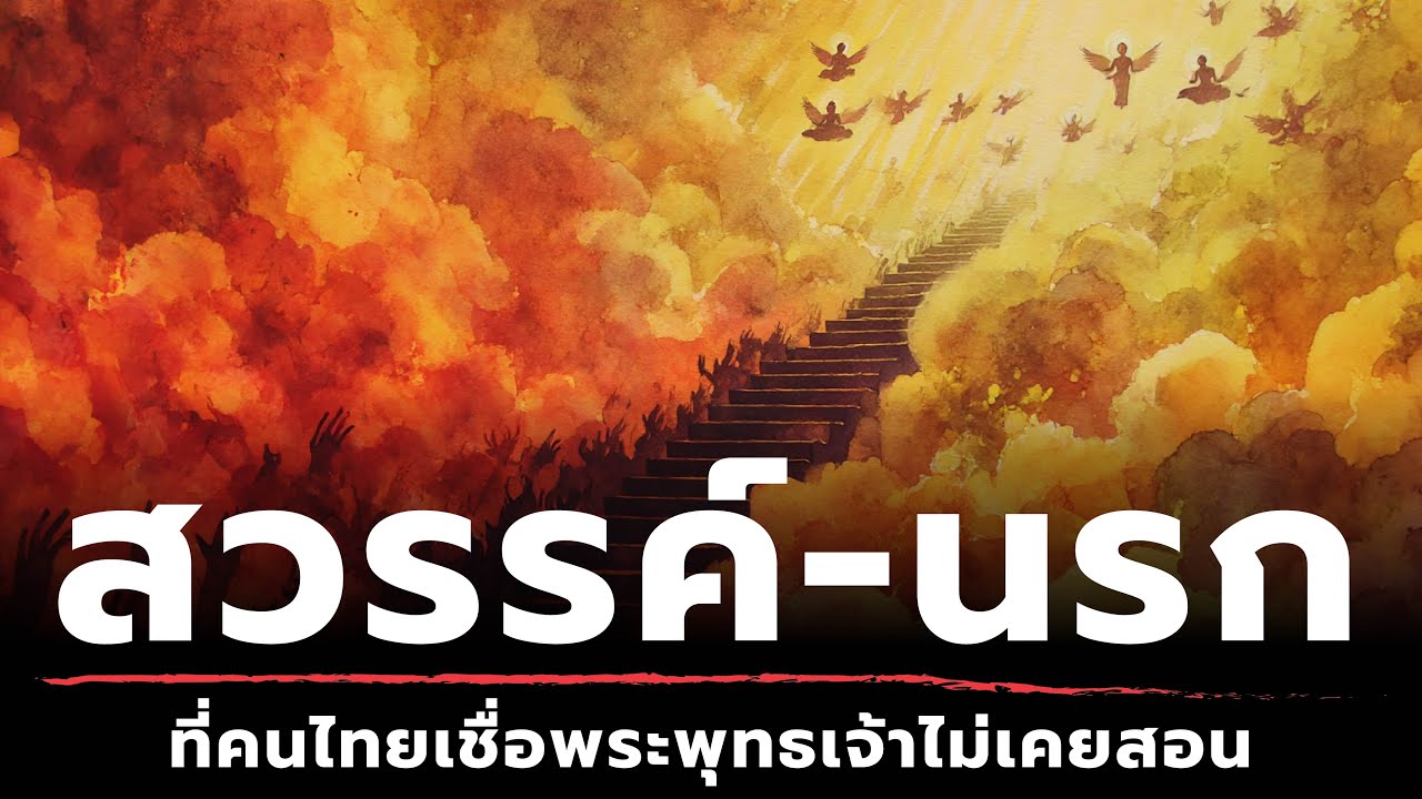 สวรรค์-นรก : ที่คนไทยเชื่อพระพุทธเจ้าไม่เคยสอน | ธรรมะหักมุม | ธรรมะเดลี่